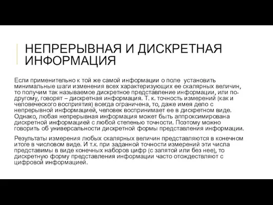 НЕПРЕРЫВНАЯ И ДИСКРЕТНАЯ ИНФОРМАЦИЯ Если применительно к той же самой информации