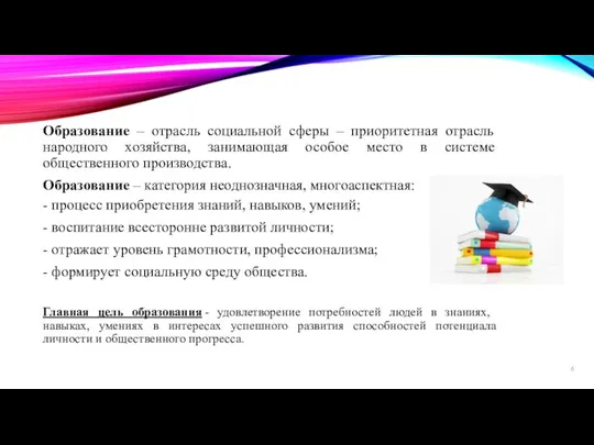 Образование – отрасль социальной сферы – приоритетная отрасль народного хозяйства, занимающая