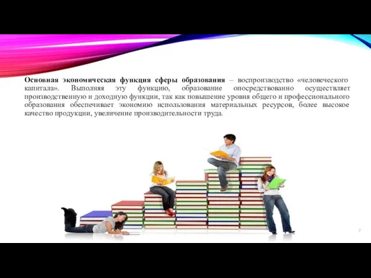 Основная экономическая функция сферы образования – воспроизводство «человеческого капитала». Выполняя эту