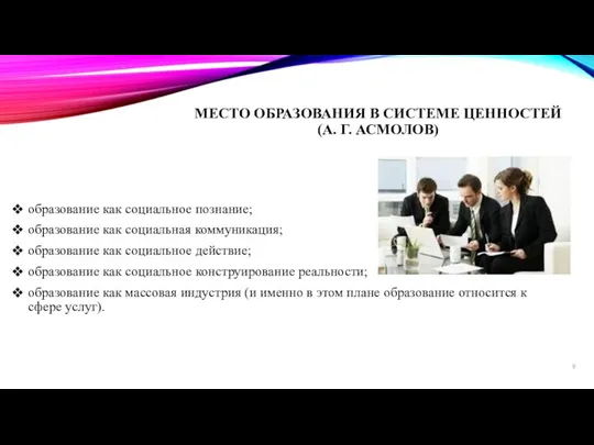 МЕСТО ОБРАЗОВАНИЯ В СИСТЕМЕ ЦЕННОСТЕЙ (А. Г. АСМОЛОВ) образование как социальное