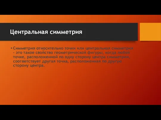 Центральная симметрия Симметрия относительно точки или центральная симметрия - это такое