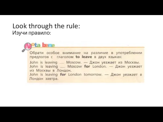 Look through the rule: Изучи правило: