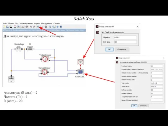 Scilab Xcos Для визуализации необходимо кликнуть Амплитуда (Вольт) – 2 Частота