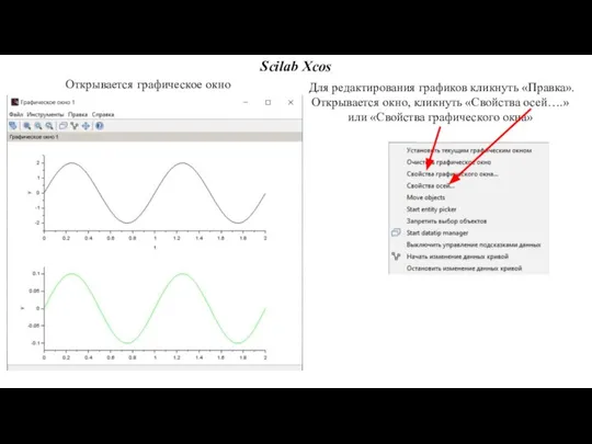 Scilab Xcos Открывается графическое окно Для редактирования графиков кликнуть «Правка». Открывается