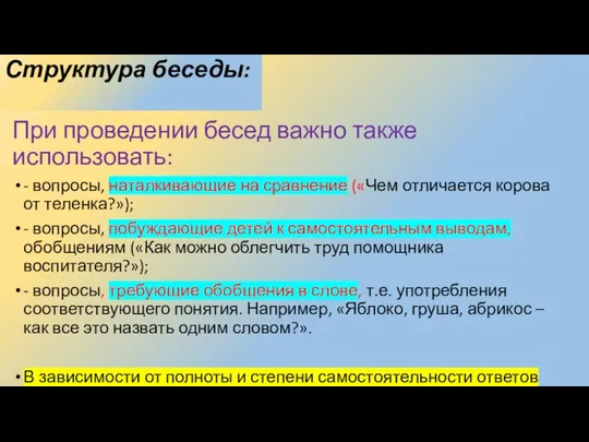 Структура беседы: При проведении бесед важно также использовать: - вопросы, наталкивающие