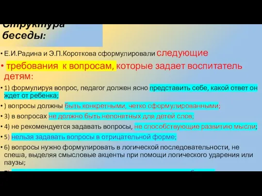 Структура беседы: Е.И.Радина и Э.П.Короткова сформулировали следующие требования к вопросам, которые