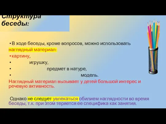 Структура беседы: В ходе беседы, кроме вопросов, можно использовать наглядный материал: