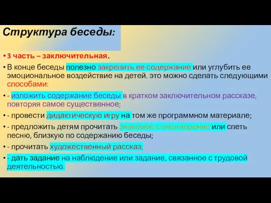 Структура беседы: 3 часть – заключительная. В конце беседы полезно закрепить