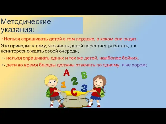 Методические указания: Нельзя спрашивать детей в том порядке, в каком они