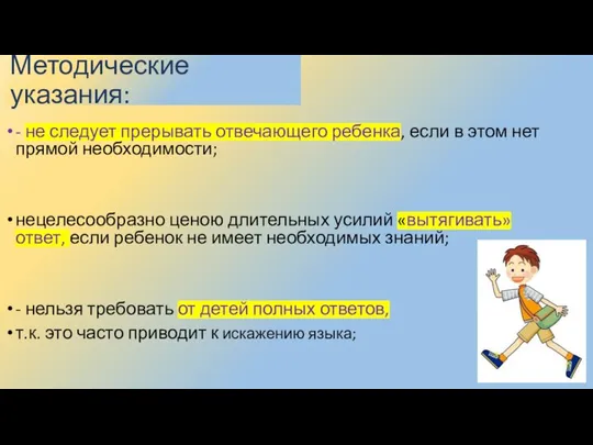 Методические указания: - не следует прерывать отвечающего ребенка, если в этом