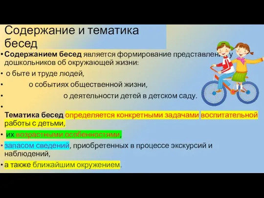 Содержание и тематика бесед Содержанием бесед является формирование представлений у дошкольников