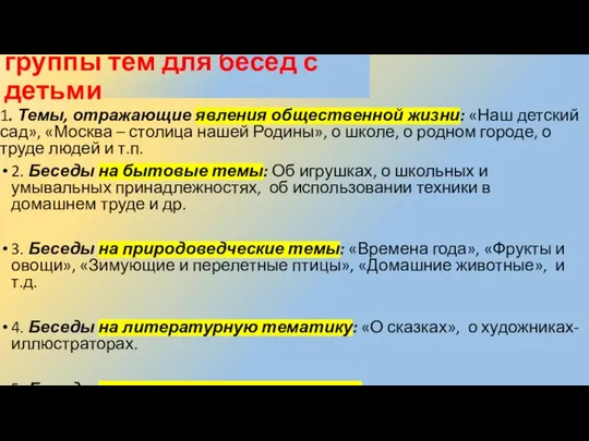 группы тем для бесед с детьми 1. Темы, отражающие явления общественной