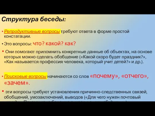 Структура беседы: Репродуктивные вопросы требуют ответа в форме простой констатации. Это