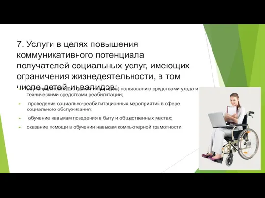 обучение инвалидов (детей-инвалидов) пользованию средствами ухода и техническими средствами реабилитации; проведение