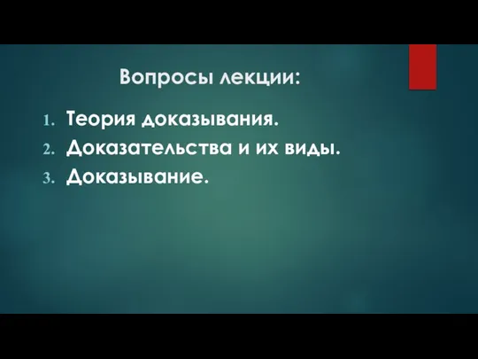 Вопросы лекции: Теория доказывания. Доказательства и их виды. Доказывание.