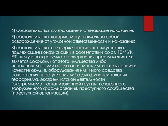 6) обстоятельства, смягчающие и отягчающие наказание; 7) обстоятельства, которые могут повлечь