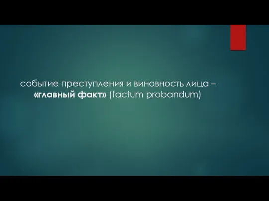 событие преступления и виновность лица – «главный факт» (factum probandum)