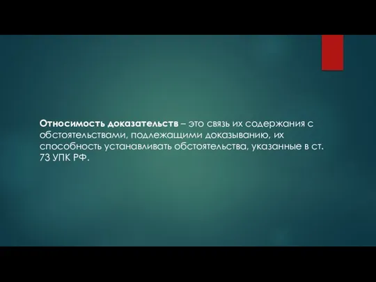 Относимость доказательств – это связь их содержания с обстоятельствами, подлежащими доказыванию,