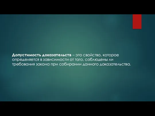 Допустимость доказательств – это свойство, которое определяется в зависимости от того,