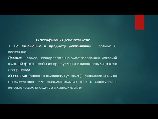 Классификация доказательств: 1. По отношению к предмету доказывания – прямые и