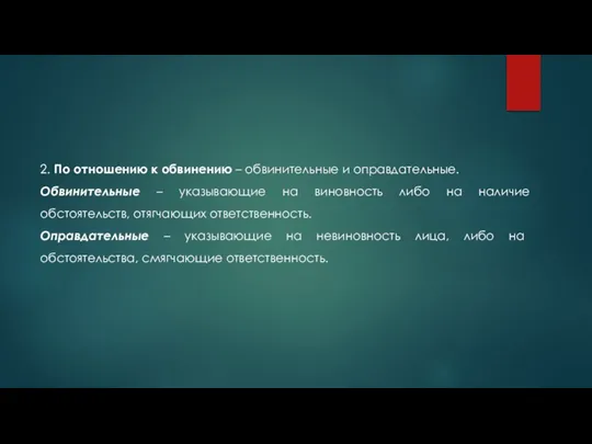 2. По отношению к обвинению – обвинительные и оправдательные. Обвинительные –
