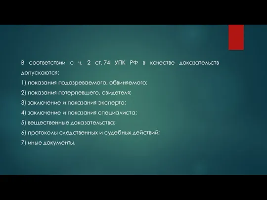 В соответствии с ч. 2 ст. 74 УПК РФ в качестве