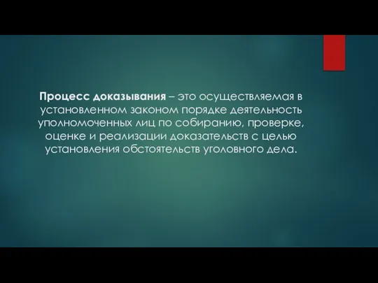 Процесс доказывания – это осуществляемая в установленном законом порядке деятельность уполномоченных