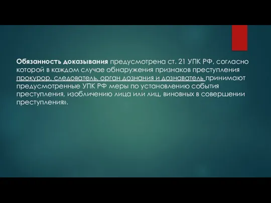 Обязанность доказывания предусмотрена ст. 21 УПК РФ, согласно которой в каждом