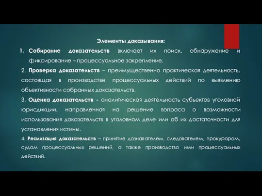 Элементы доказывания: Собирание доказательств включает их поиск, обнаружение и фиксирование –