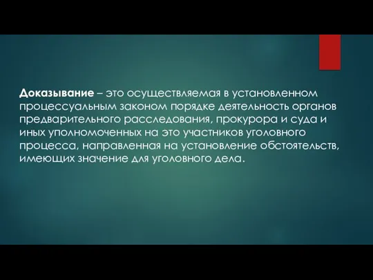 Доказывание – это осуществляемая в установленном процессуальным законом порядке деятельность органов