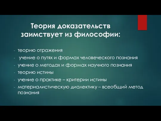 Теория доказательств заимствует из философии: теорию отражения учение о путях и