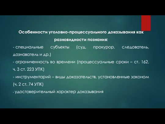 Особенности уголовно-процессуального доказывания как разновидности познания: - специальные субъекты (суд, прокурор,