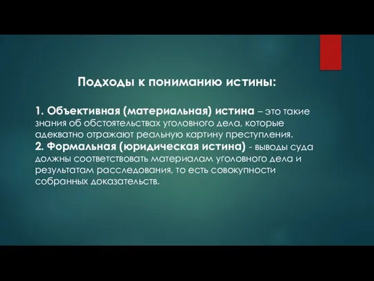 Подходы к пониманию истины: 1. Объективная (материальная) истина – это такие