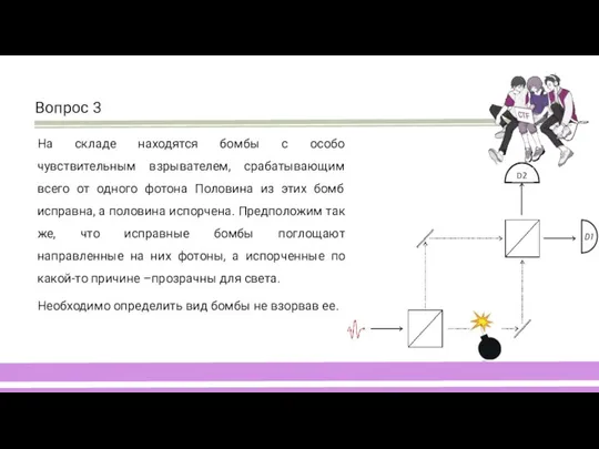 На складе находятся бомбы с особо чувствительным взрывателем, срабатывающим всего от