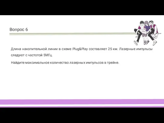 Длина накопительной линии в схеме Plug&Play составляет 25 км. Лазерные импульсы