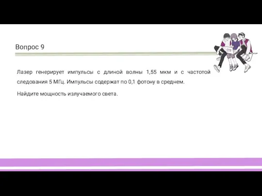 Лазер генерирует импульсы с длиной волны 1,55 мкм и с частотой