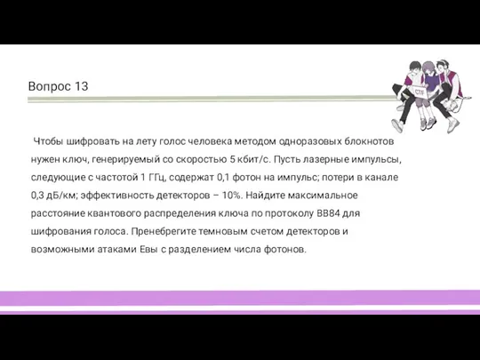 Чтобы шифровать на лету голос человека методом одноразовых блокнотов нужен ключ,