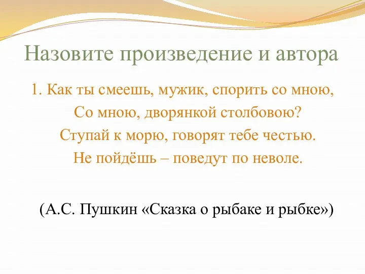 Назовите произведение и автора 1. Как ты смеешь, мужик, спорить со