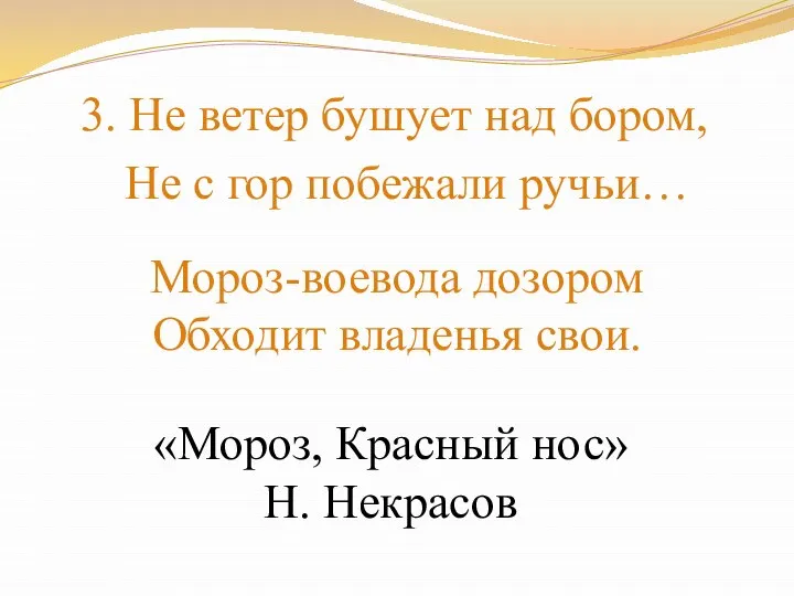 3. Не ветер бушует над бором, Не с гор побежали ручьи…