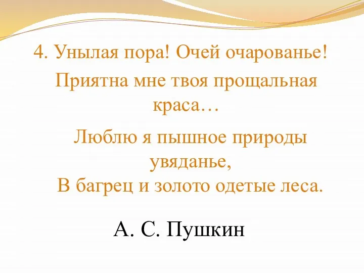 4. Унылая пора! Очей очарованье! Приятна мне твоя прощальная краса… Люблю