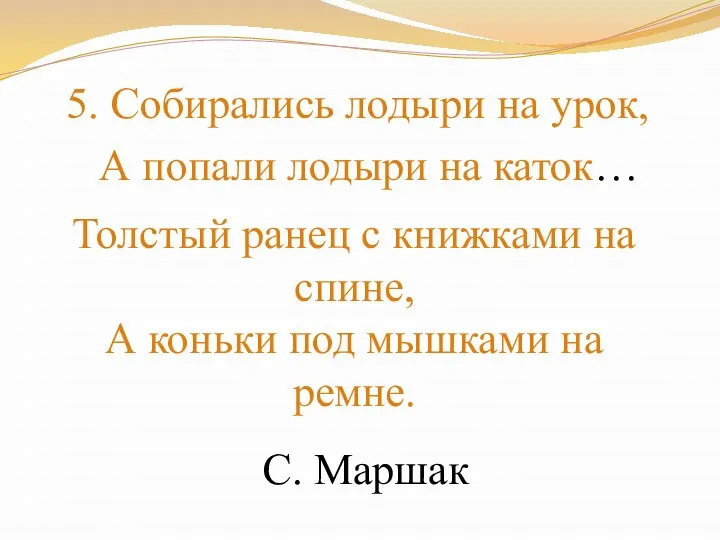 5. Собирались лодыри на урок, А попали лодыри на каток… Толстый