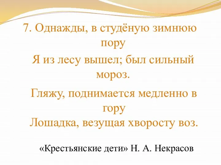 7. Однажды, в студёную зимнюю пору Я из лесу вышел; был