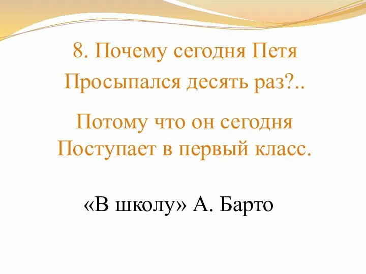 8. Почему сегодня Петя Просыпался десять раз?.. Потому что он сегодня