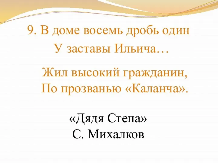 9. В доме восемь дробь один У заставы Ильича… Жил высокий