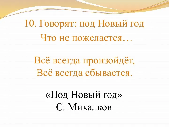 10. Говорят: под Новый год Что не пожелается… Всё всегда произойдёт,