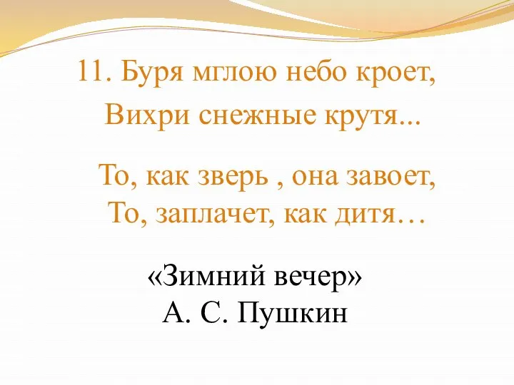 11. Буря мглою небо кроет, Вихри снежные крутя... То, как зверь