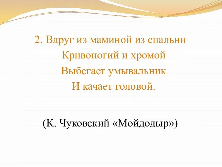 2. Вдруг из маминой из спальни Кривоногий и хромой Выбегает умывальник