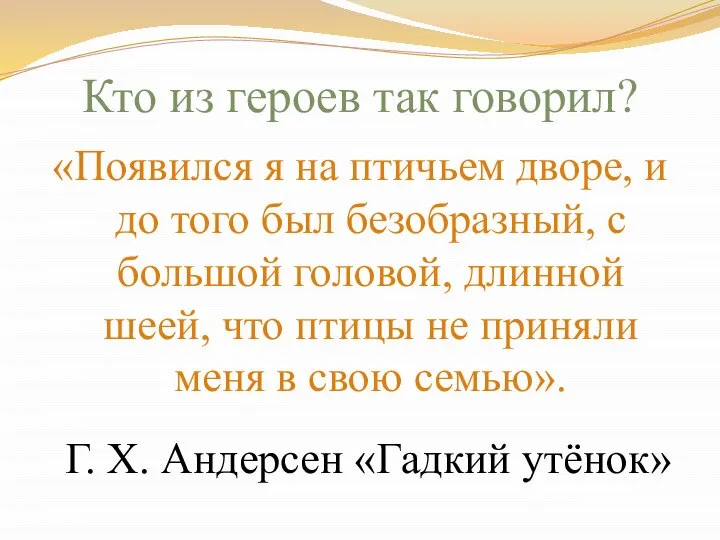 Кто из героев так говорил? «Появился я на птичьем дворе, и