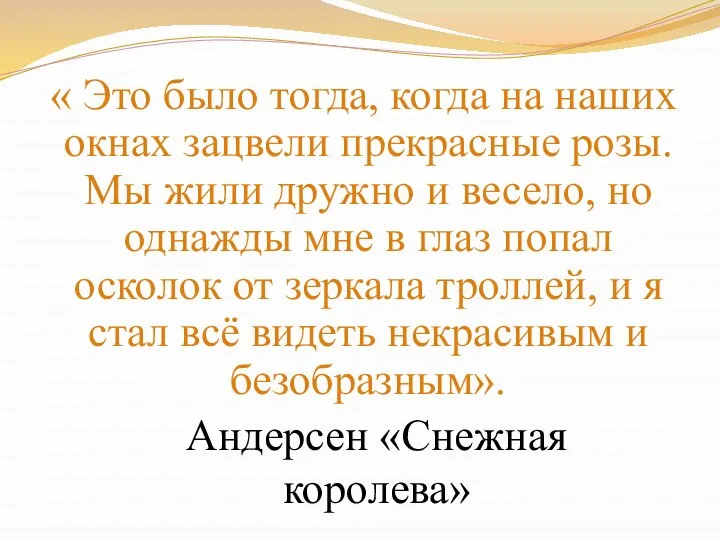 « Это было тогда, когда на наших окнах зацвели прекрасные розы.