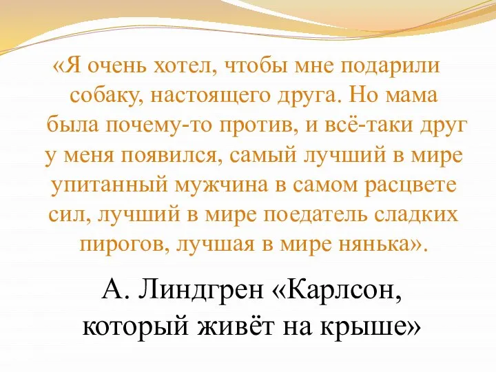 «Я очень хотел, чтобы мне подарили собаку, настоящего друга. Но мама